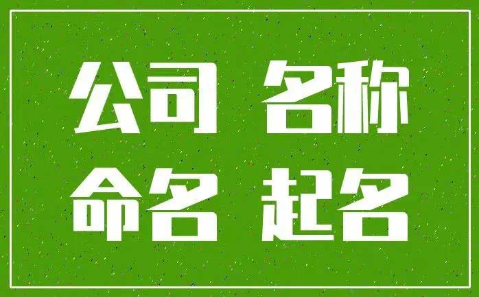  简单大气建筑公司名字,开建筑公司取名字如何取好旺